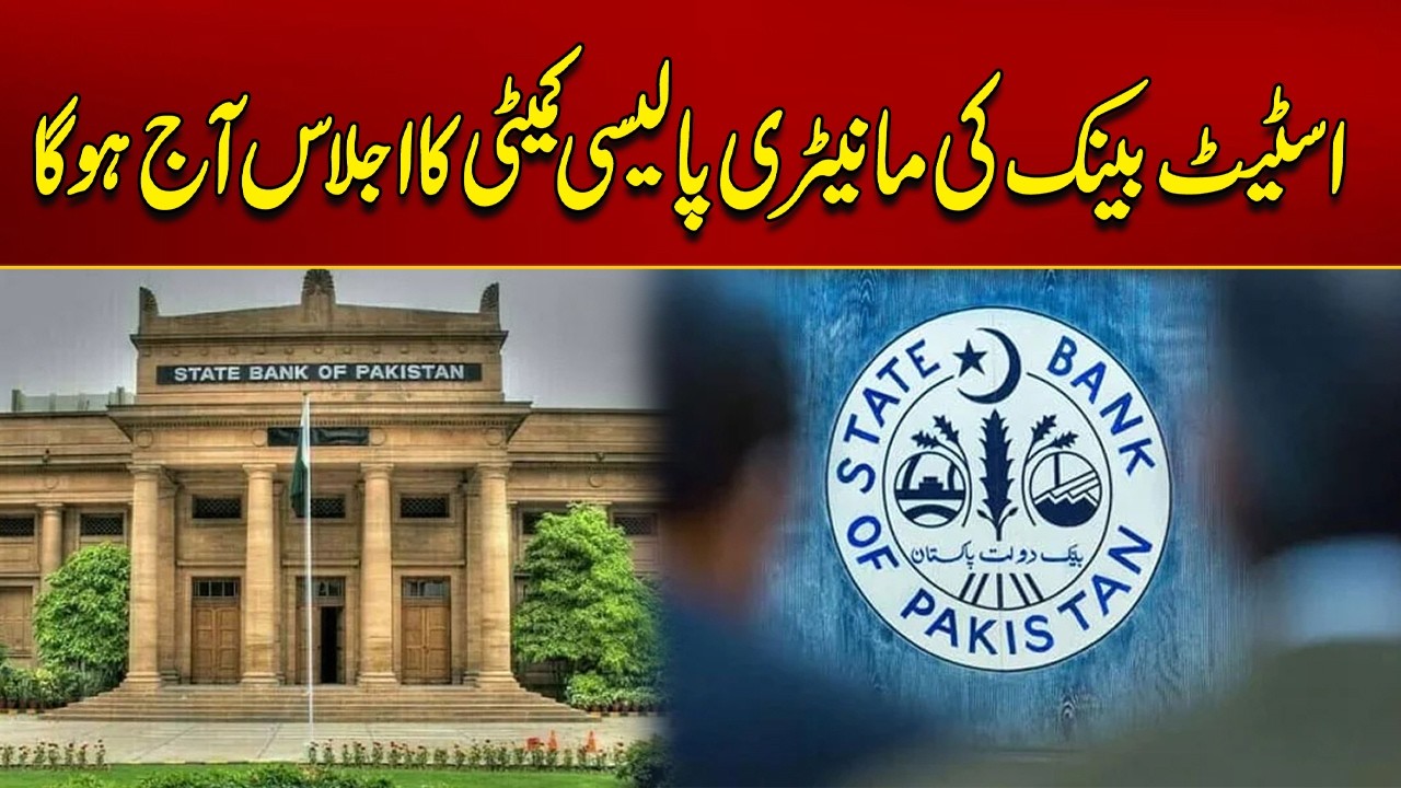 The State Bank's Monetary Policy Committee Will Meet Today | Breaking News | City 21