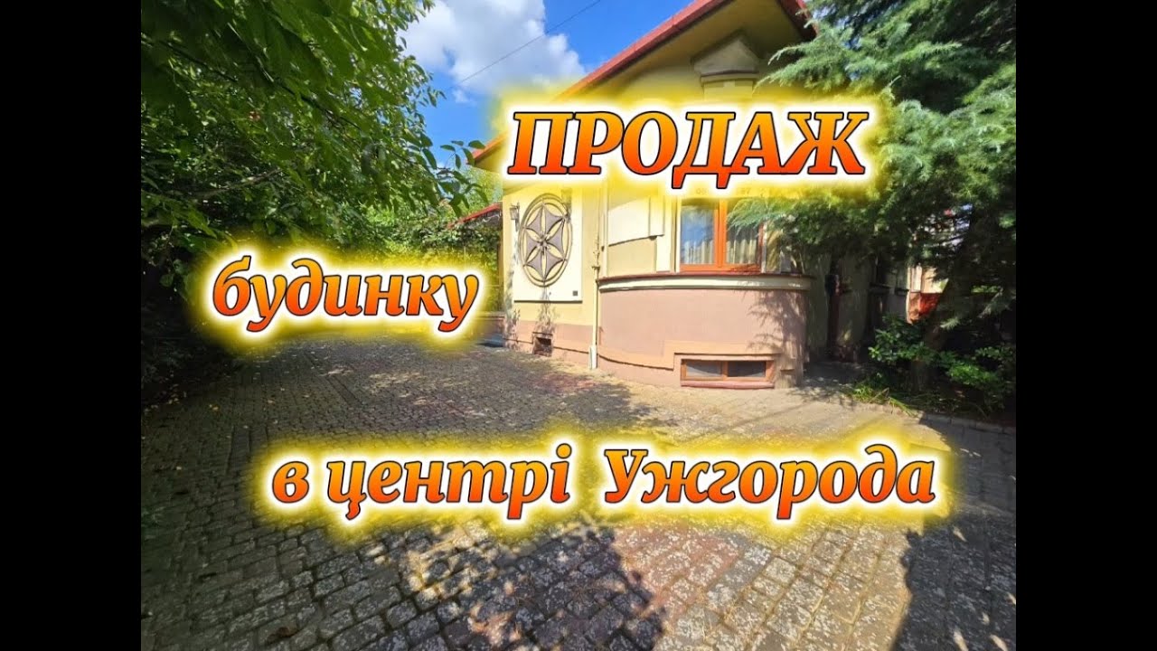 Будинок в історичній частині м.Ужгород, в самому центрі,  неподалік від замку (Закарпатська обл)