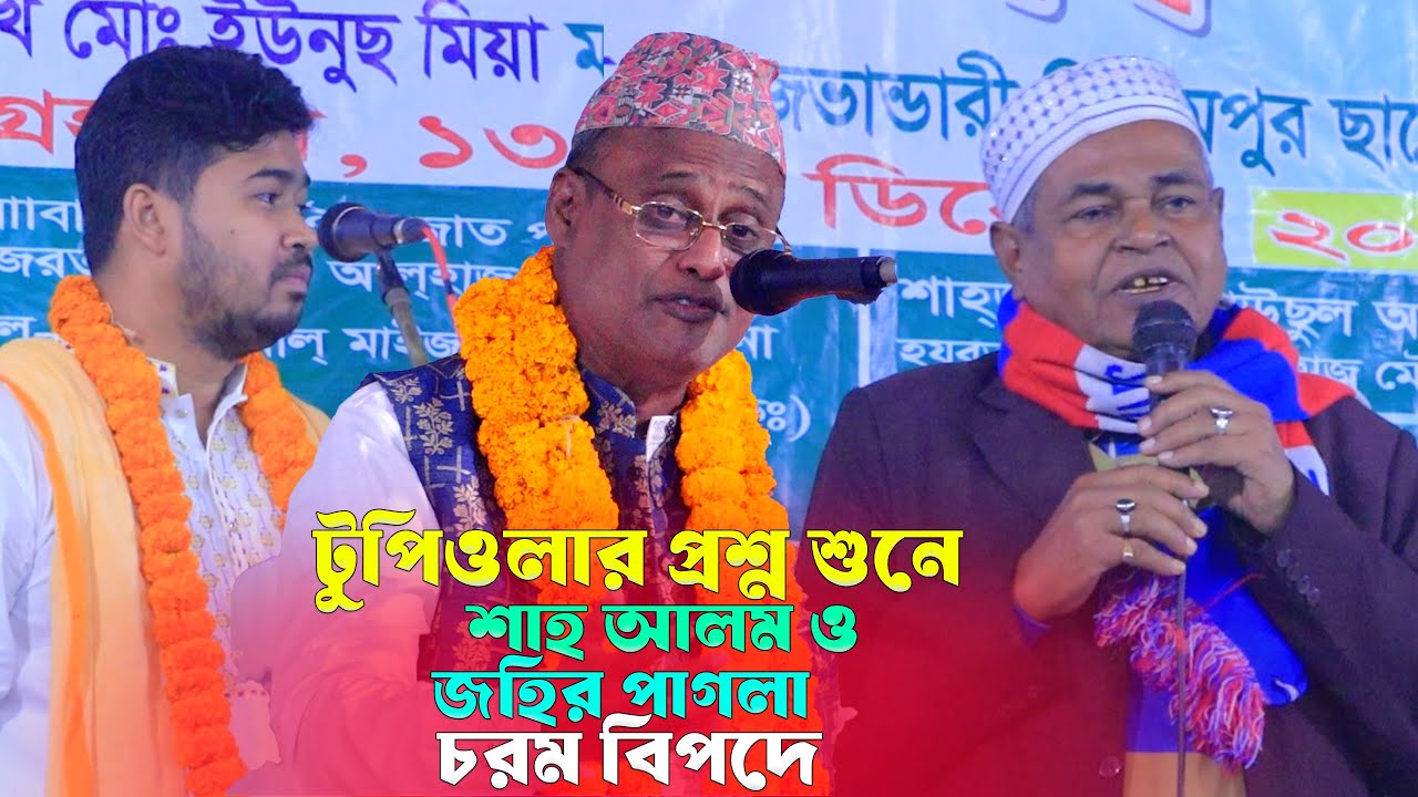 গানের মধ্যে মোল্লার প্রশ্ন শুনে-শাহ আলম ও যহির পাগলা বেহুশ কি জবাব দিবে-১০০ বছরের সেরা পালা গান