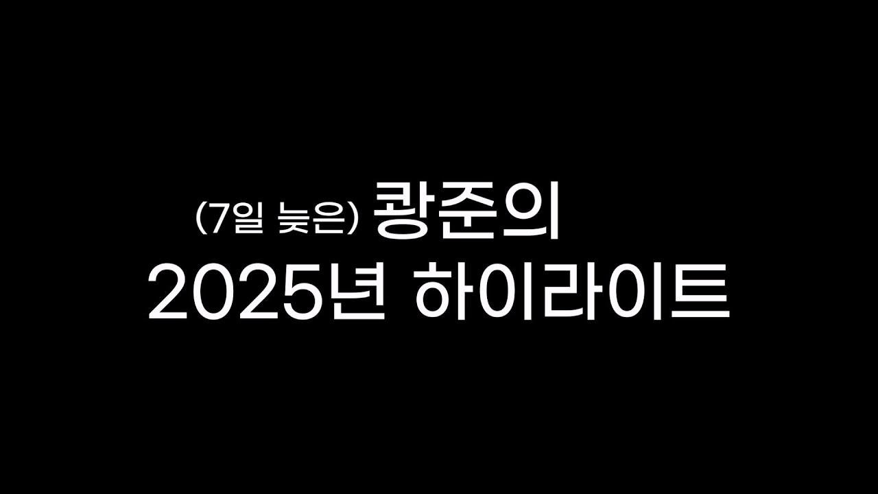 쾅준의 2025년 하이라이트