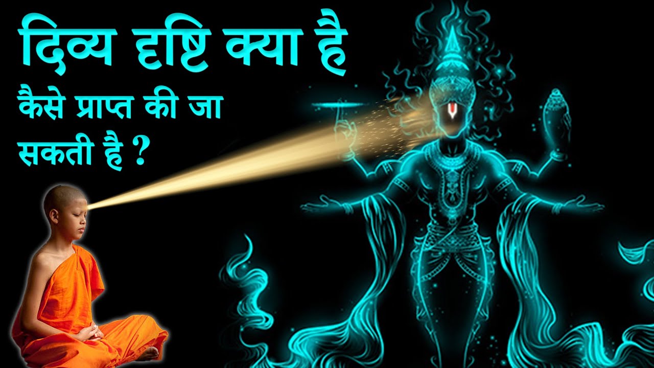 Divya Drishti Kya Hai Ye Kaise Prapt Hoti hai? | दिव्य दृष्टि दूर दृष्टी कैसे प्राप्त की जा सकती है?
