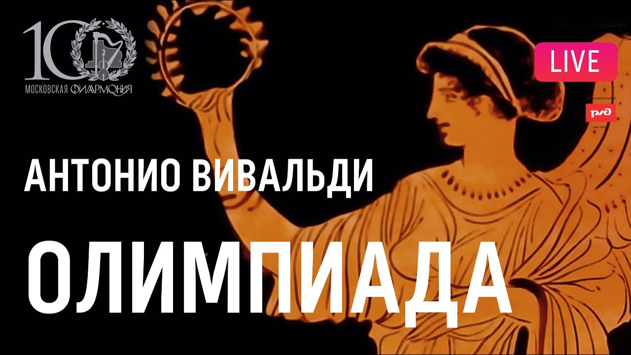 Вивальди – «Олимпиада», опера в концертном исполнении || Vivaldi – 