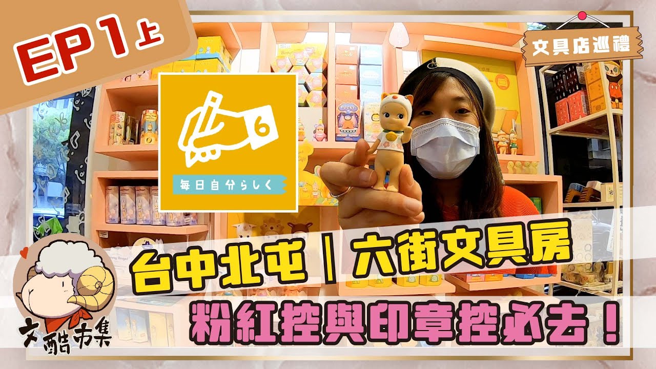 【文具店巡禮】EP1上｜台中北屯六街文具房。粉紅控與印章控必逛景點｜feat.六街文具房