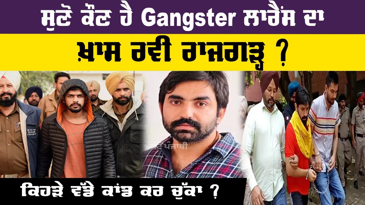 ਸੁਣੋ ਕੌਣ ਹੈ Gangster ਲਾਰੈਂਸ ਦਾ ਖ਼ਾਸ ਰਵੀ ਰਾਜਗੜ੍ਹ ? ਕਿਹੜੇ ਵੱਡੇ ਕਾਂਡ ਕਰ ਚੁੱਕਾ ? ਹੁਣ AGTF ਨੇ ਭੱਜਣ ਨੂੰ...