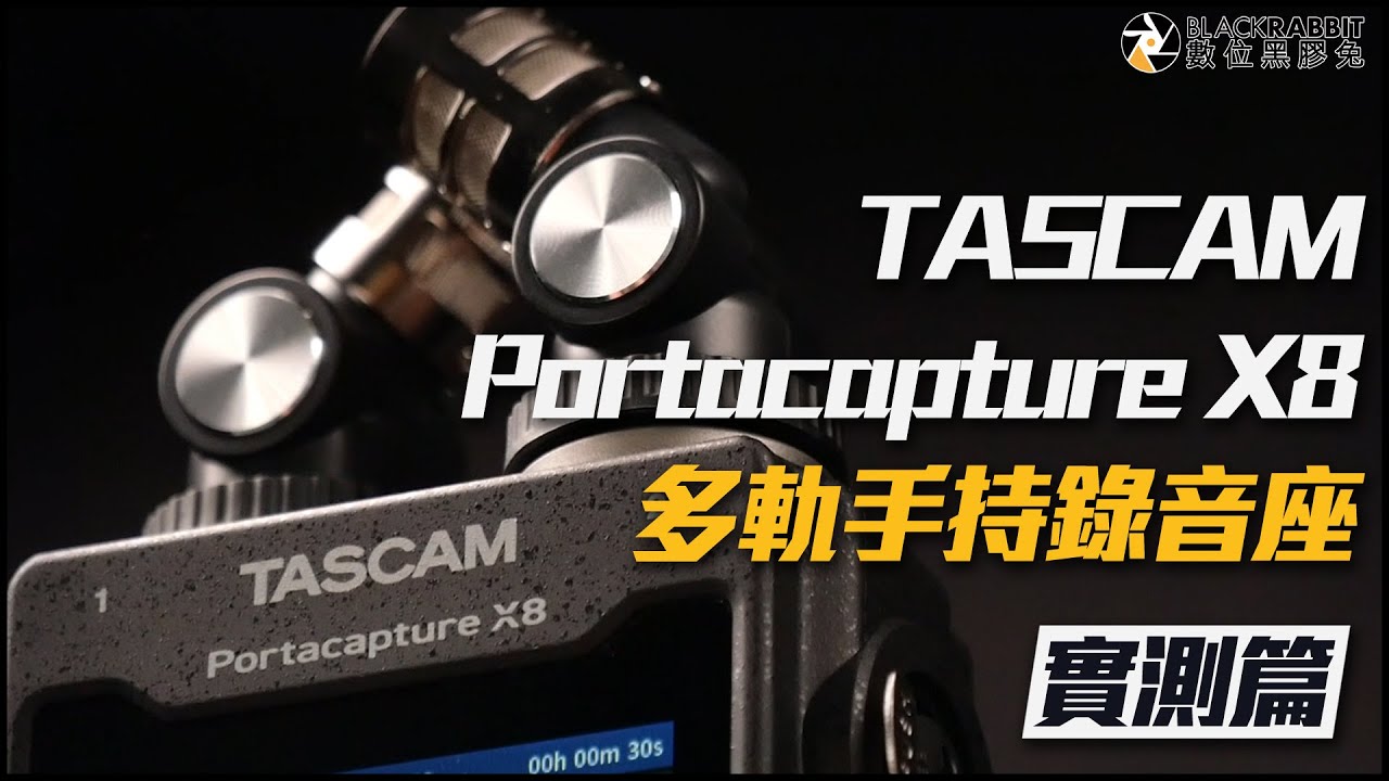 TASCAM Portacapture X8 多軌手持錄音座 開箱實測【 數位黑膠兔 】