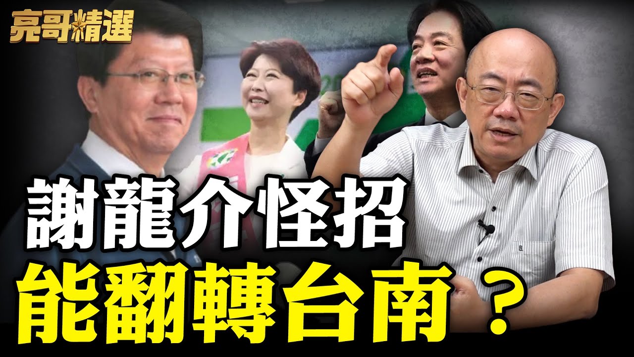 台南市長之戰是否變天？郭正亮爆算命大師卜卦結果？【亮話天下｜郭正亮 精選】@郭正亮頻道 @哏傳媒