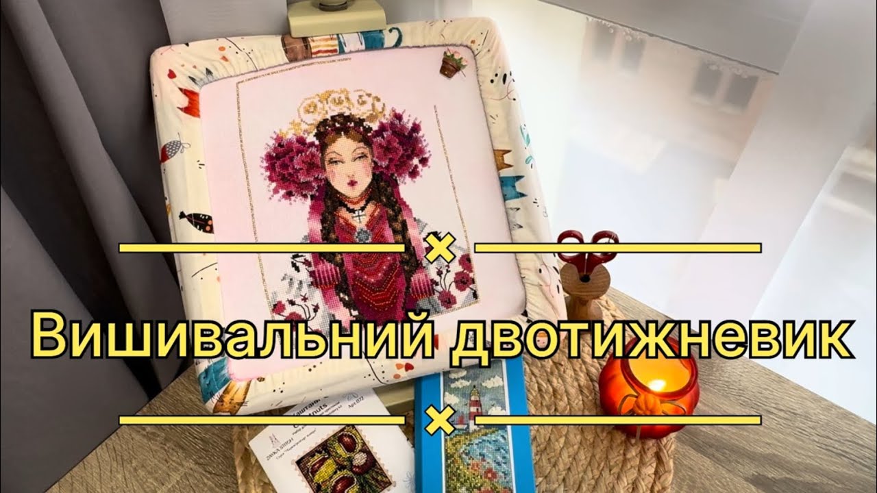 38. Вишивальний двотижневик🌼