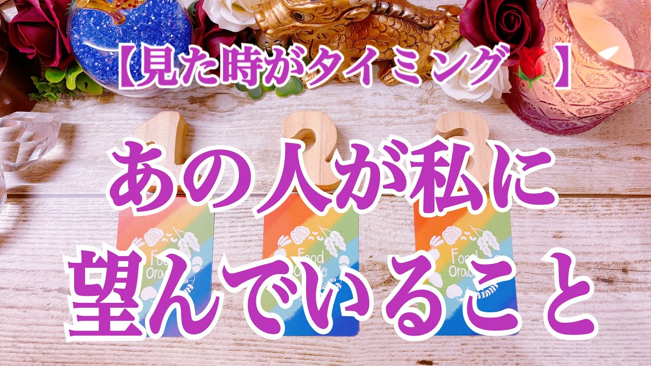 【恋愛深掘りリーディング🌹】あの人が私に望んでいること❣️（見た時がタイミング❤️）