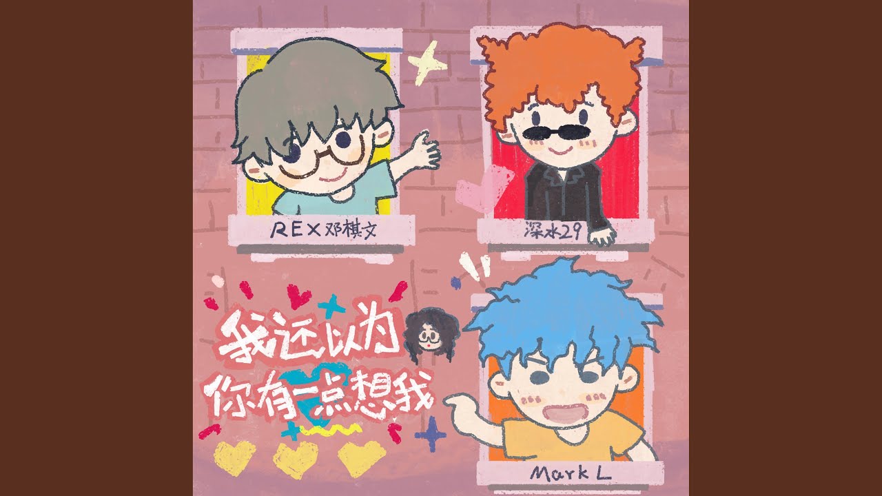 我还以为你有一点想我