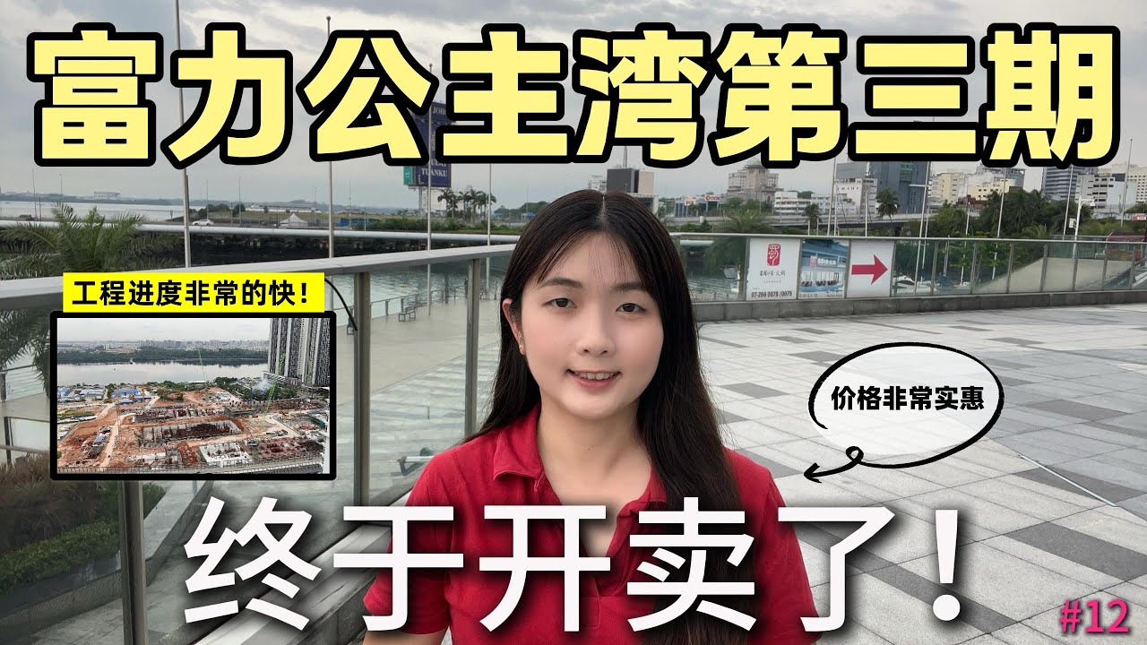#12 [Property Review Series] R&F Princess Cove Phase 3 富力公主湾第三期 正式开盘卖了～～ 价格超级优惠！🤩🤩 **快速开箱