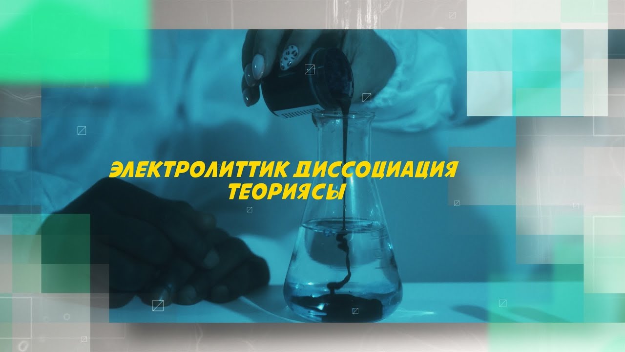 ЭЛЕКТРОЛИТТИК ДИССОЦИЯЦИЯ