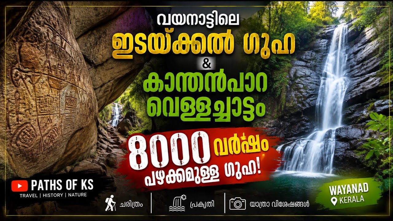 വയനാട്ടിലെ എടക്കൽ ഗുഹയും കാന്തൻപാറ വെള്ളച്ചാട്ടവും#kerala #travel #malayalam #indiantourism  