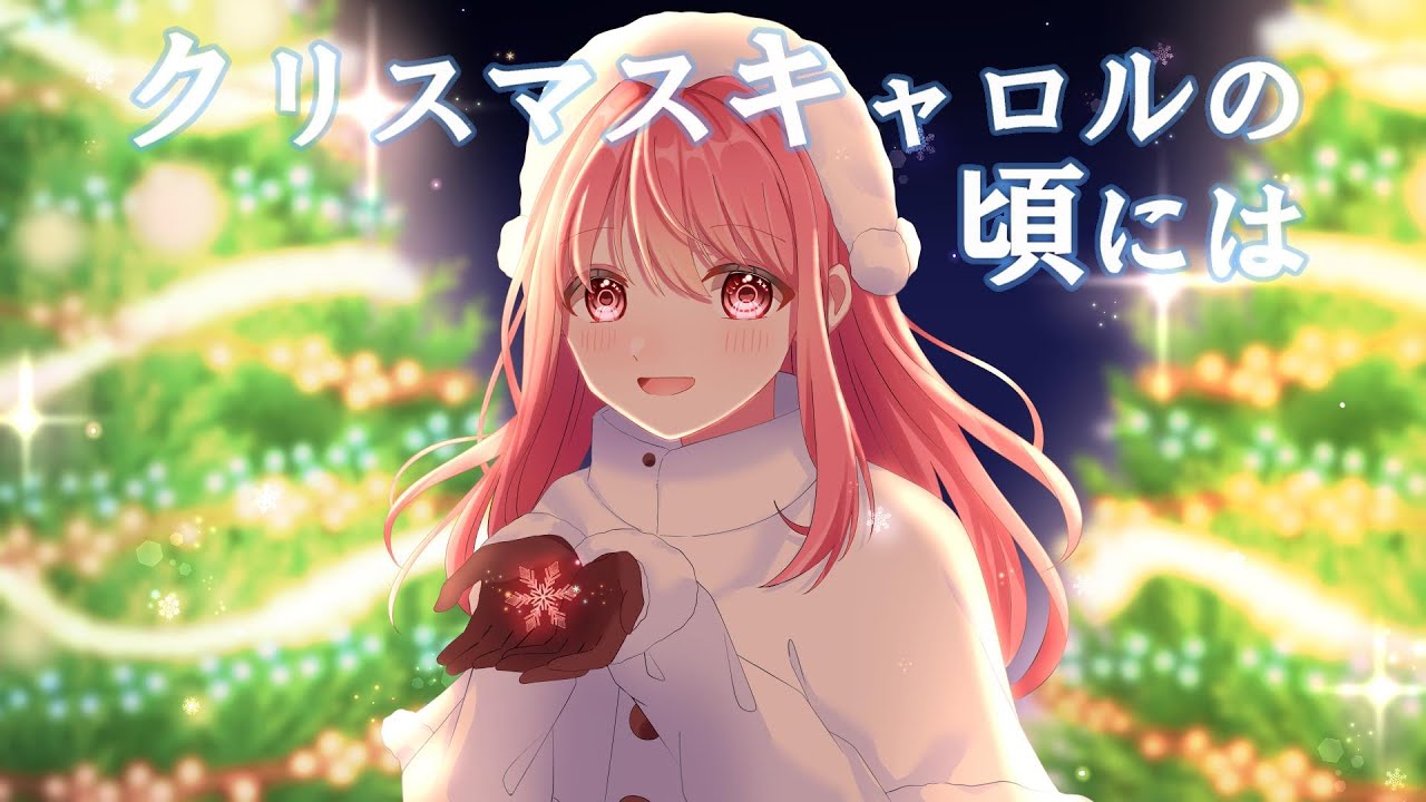 クリスマスキャロルの頃には (稲垣潤一)  / Covered by 小桜とあ【歌ってみた】