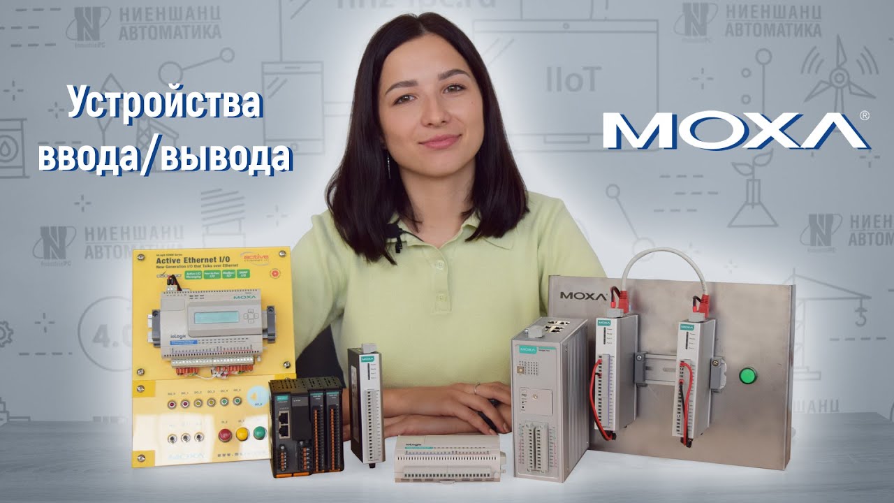 Обзор устройств ввода/вывода от компании MOXA