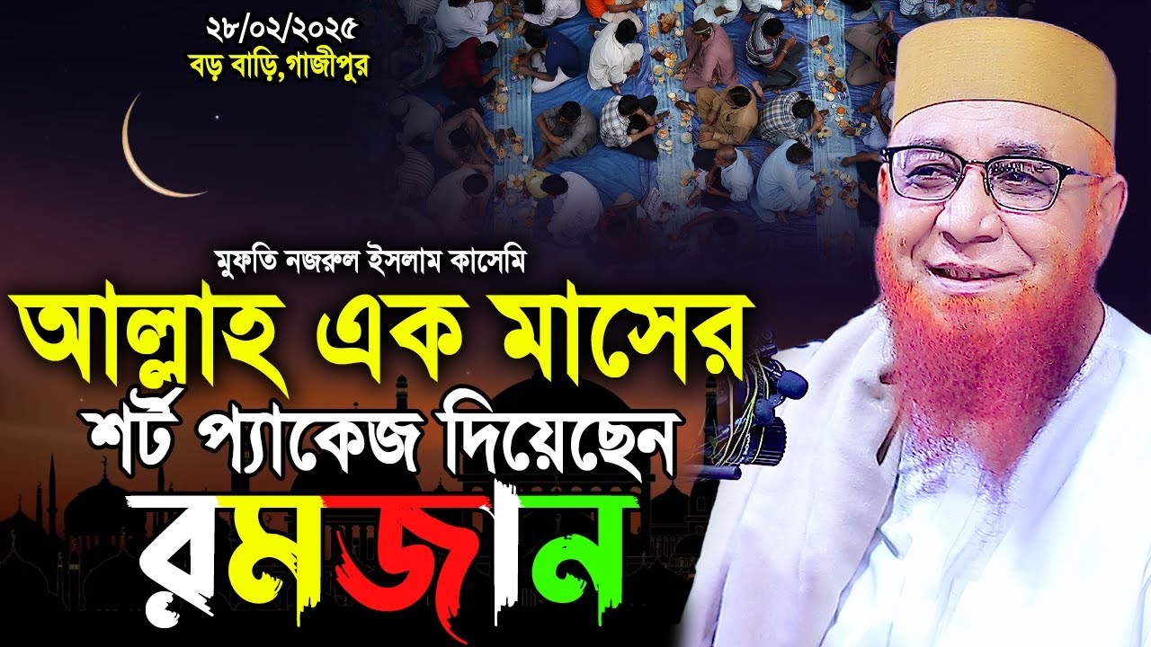 আল্লাহ এক মাসের প্যাকেজ দিয়েছেন রমজান !মুফতি নজরুল ইসলাম কাসেমী বয়ান 2025 !nazrul islam kasemi waz