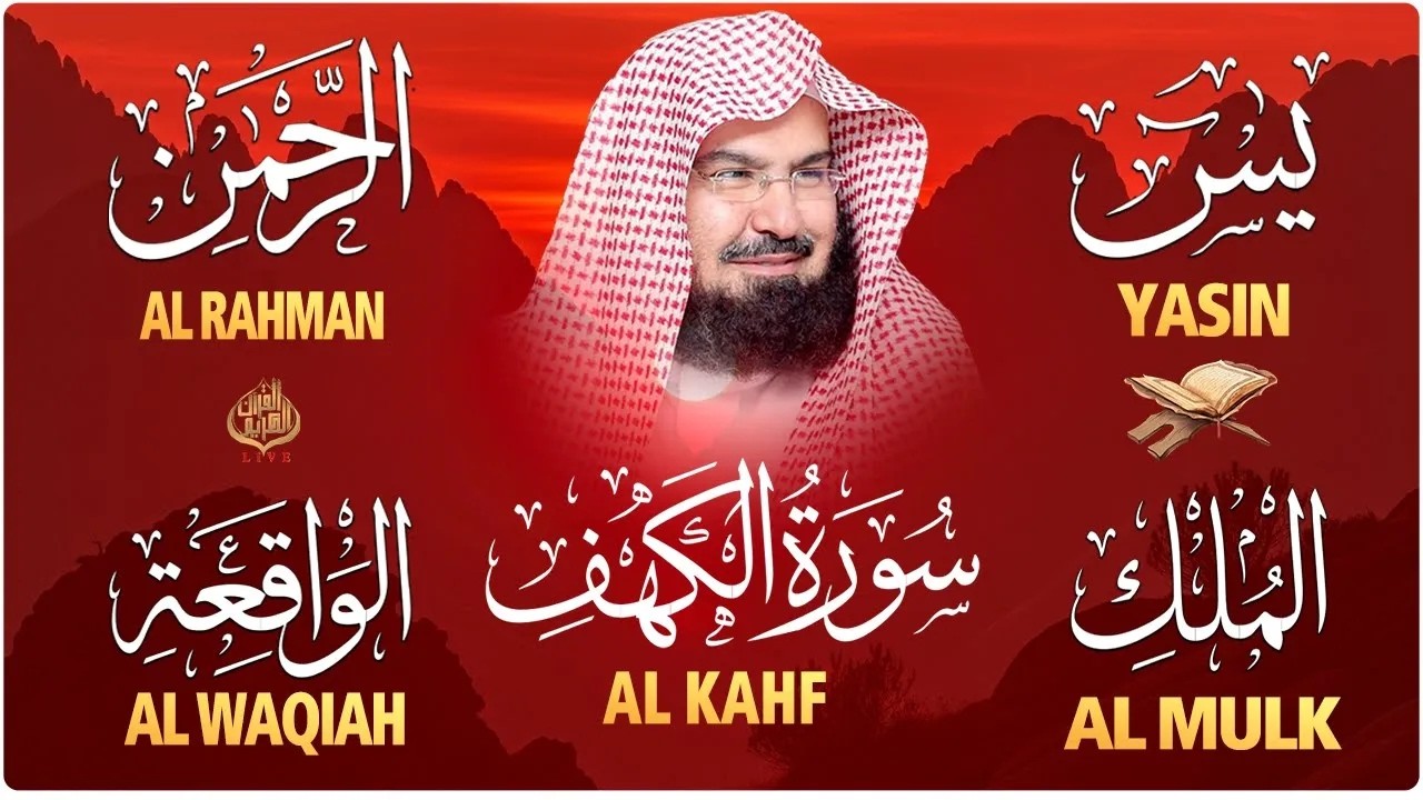 سورة يس + الواقعة + الرحمن + الملك + الكهف للرزق والشفاء العاجل باذن الله💚 عبد الرحمن السديس