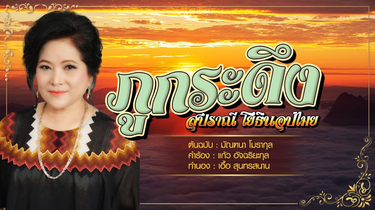 ภูกระดึง - สุปราณี โยธินอุปไมย - [COVER VERSION]