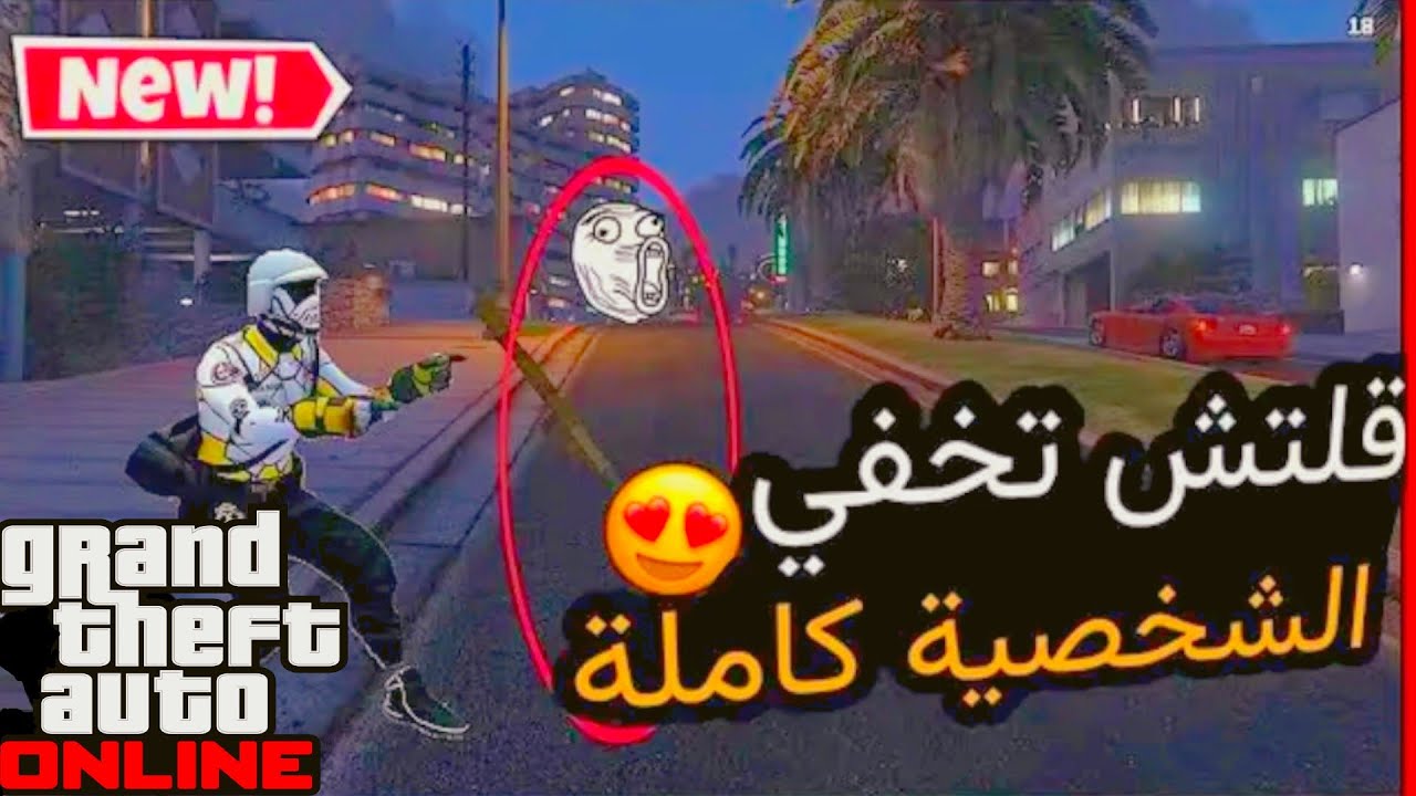 5 قراند | قلتش تخفي شخصية كاملة + اوف رادار لانهائي 🔥🔥 GTA 5