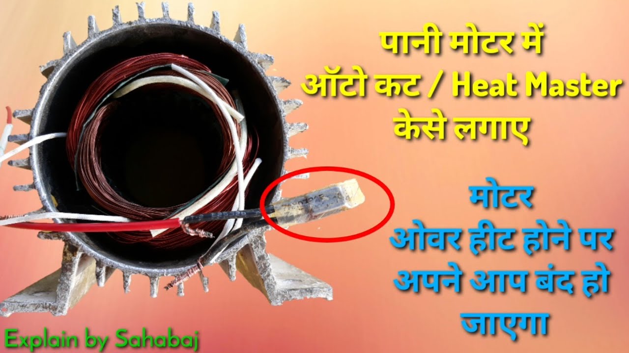पानी मोटर में Auto cut / Heat Master कैसे लगाए. मोटर ओवर हीट होने पर अपने आप से बंद हो जाएगा.