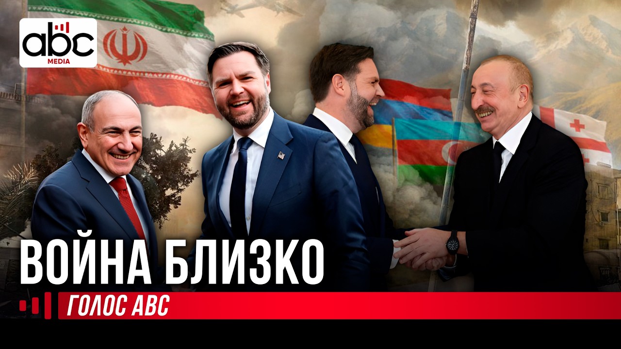 США, Иран и Кавказ: почему визит Вэнса вызвал тревогу