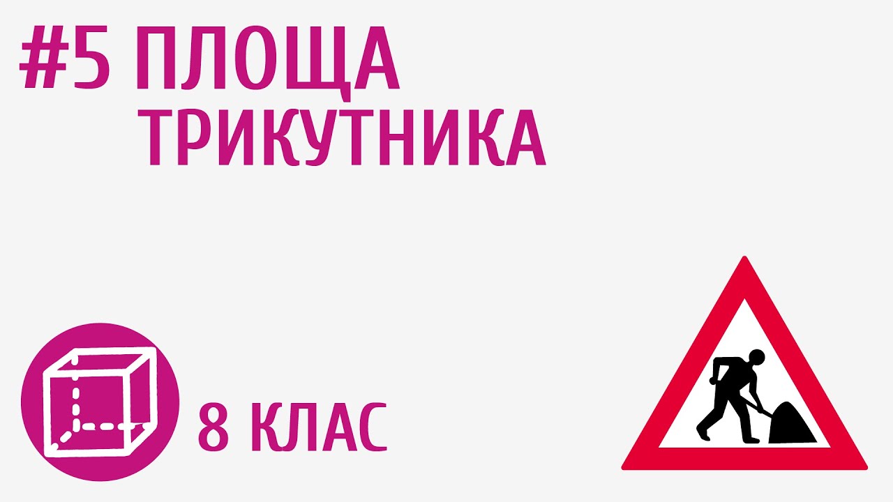 Площа трикутника #5