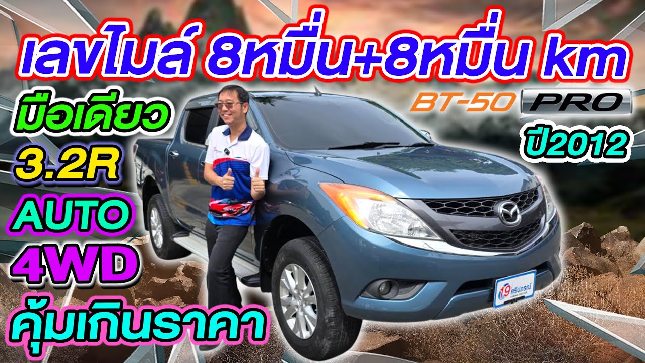 รีวิวรถกระบะมือสองราคาถูก 2012 MAZDA BT50 PRO 3.2R Auto 4WD มือเดียว มาสด้า บีที50 4ประตู คุ้มแน่นอน