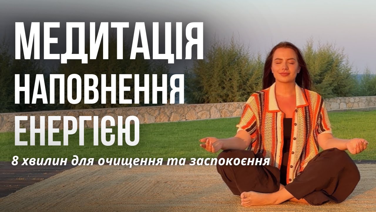 Медитація наповнення енергією за 8 хвилин, медитація світла та очищення
