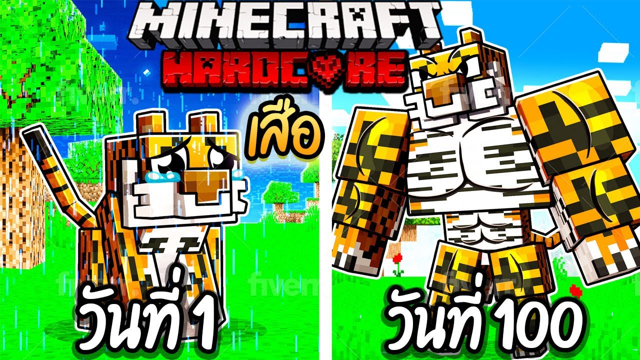 ผมทำได้?! เอาชีวิตรอด 100 วันโดยกลายร่างเป็นเสือ โคตรเจ๋ง!【Minecraft】