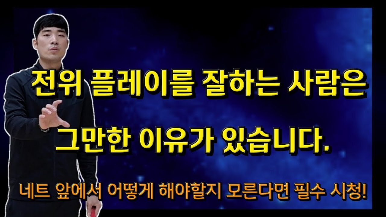 [배드민턴 레슨] 전위에서는 움직임과 공을 대하는 생각이 중요합니다./네트를  장악하는 방법!(ft.진용훈 코치)