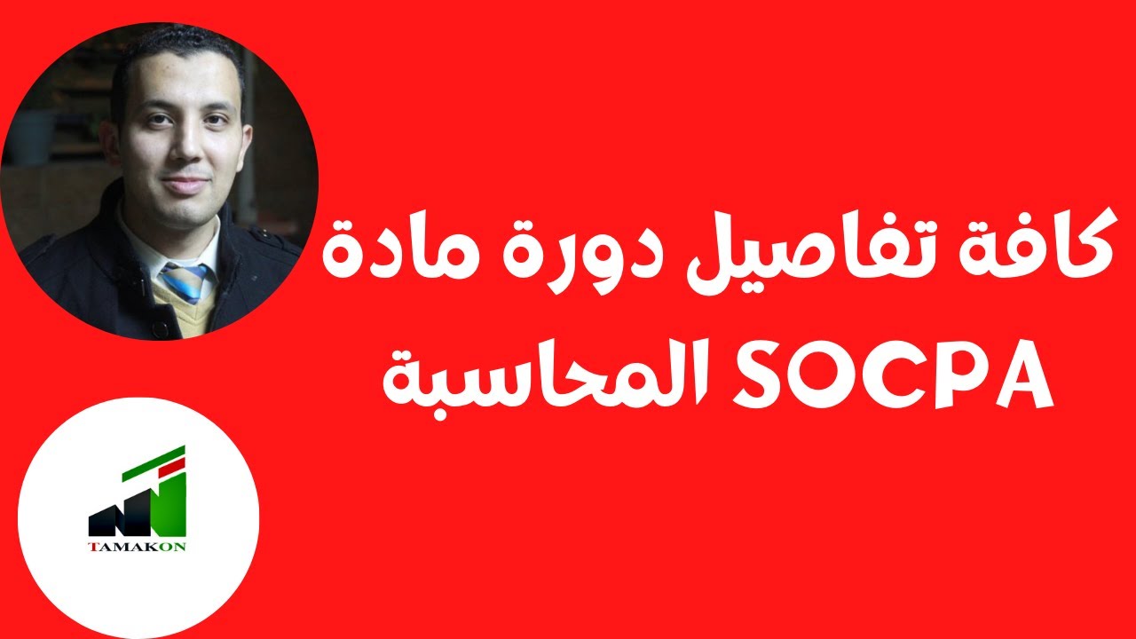 كافة تفاصيل دورة مادة المحاسبة سوكبا والاجابة علي كل الاستفسارات SOCPA