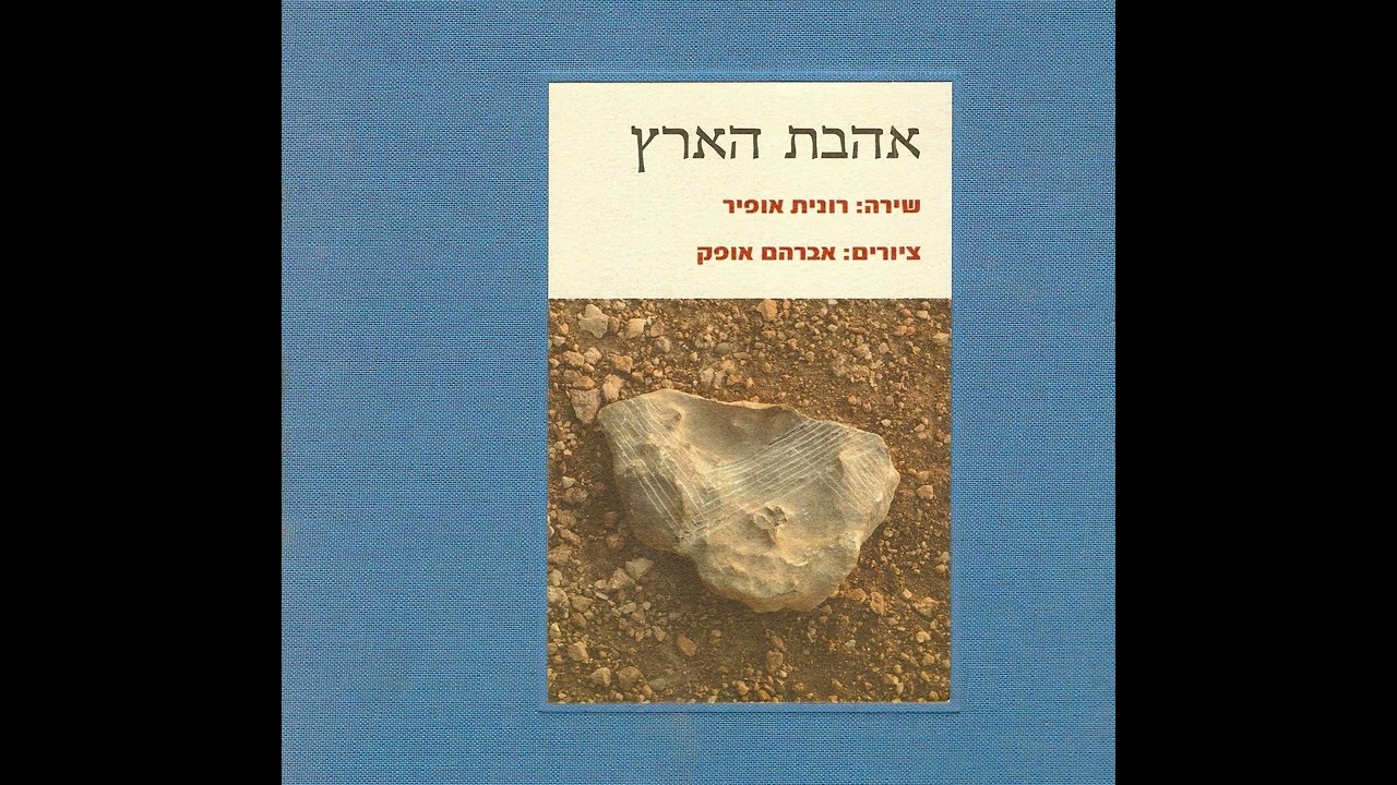 הנה תמו יום קרב וערבו - רונית אופיר (2001)