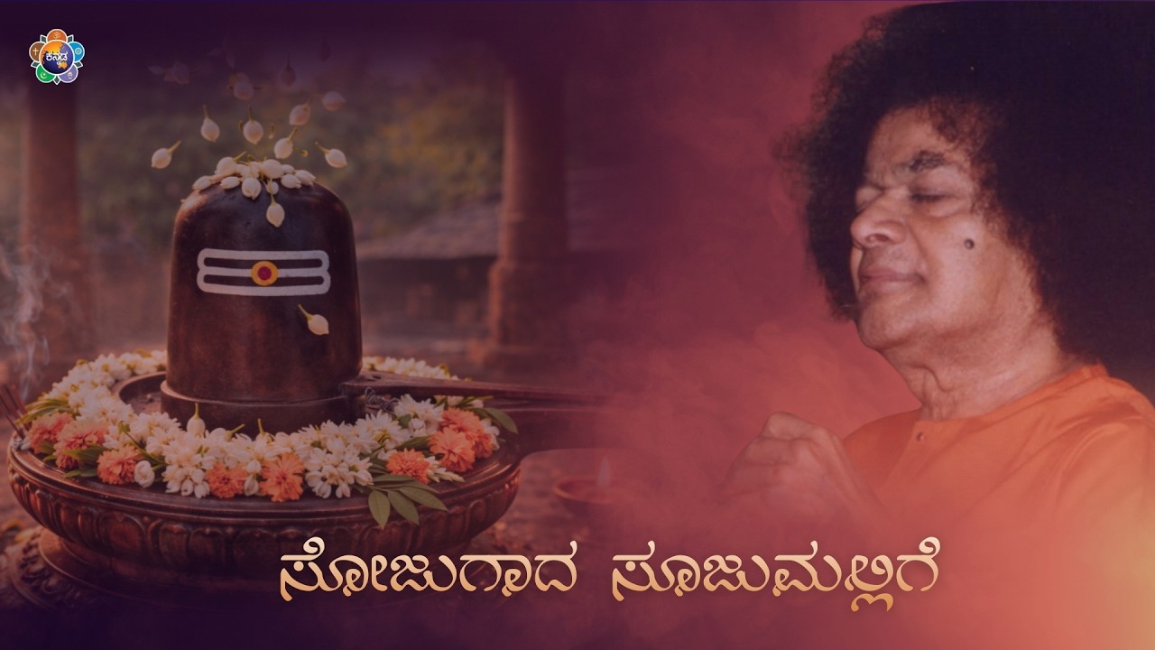 Shivaratri special | ಸೋಜುಗಾದ ಸೂಜುಮಲ್ಲಿಗೆ | Sojugada Soojumallige