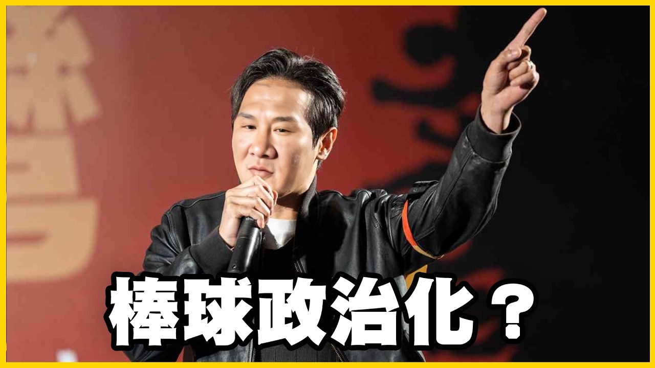 【館長精華】綠營內鬥開打？青鳥被切割！藥物採購疑雲再起！棒球都變政治了？