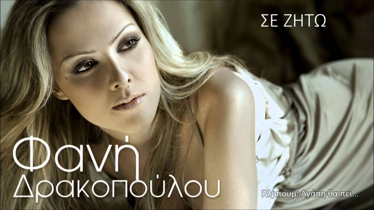 Φανή Δρακοπούλου - Σε Ζητώ | Official Audio Release (HQ)