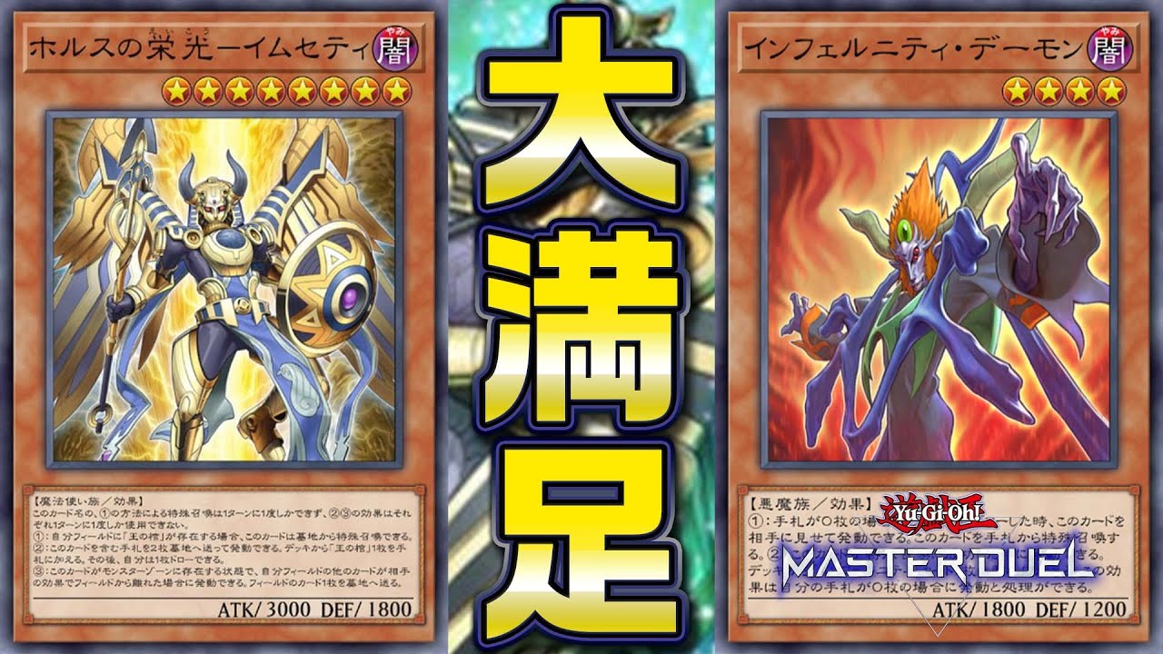 【#マスターデュエル】ホルスからほぼ確定満足ムーブ！？これが新時代のインフェルニティ！！『ホルスインフェルニティ』【琴葉姉妹のデッキ紹介】