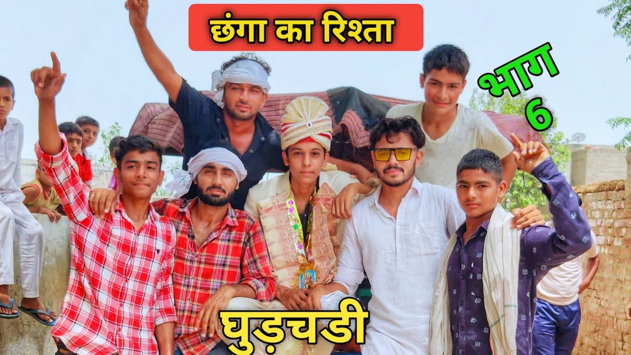 🎷छगां की घुड़चडी | Episode 6 | ❤️(छंगा का  रिश्ता)| New Haryanvi Comedy | Star Balak | Chotu Sarpanch