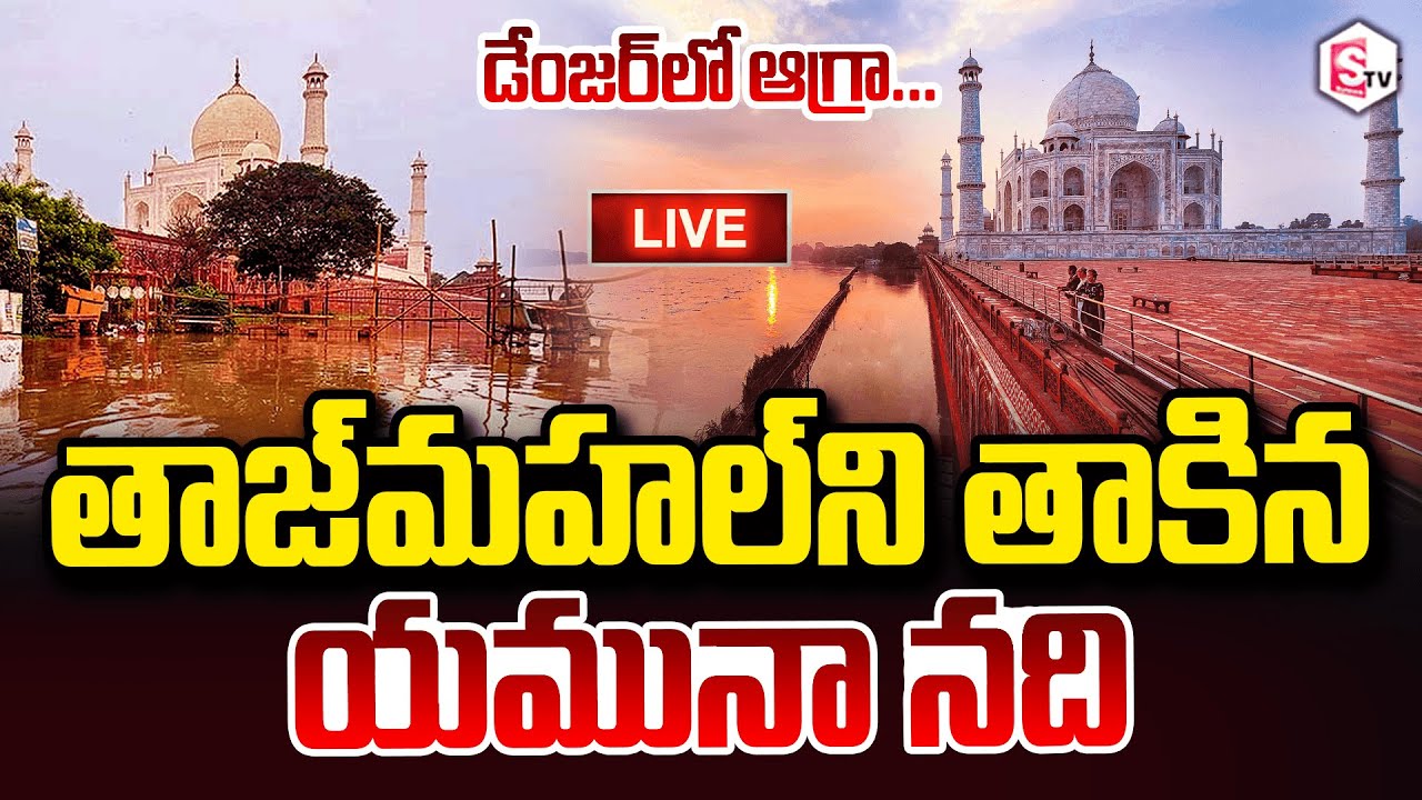డేంజర్ లో ఆగ్రా..🔴LIVE : Yamuna River | Taj Mahal | Agra Floods | delhi flood alert Updates