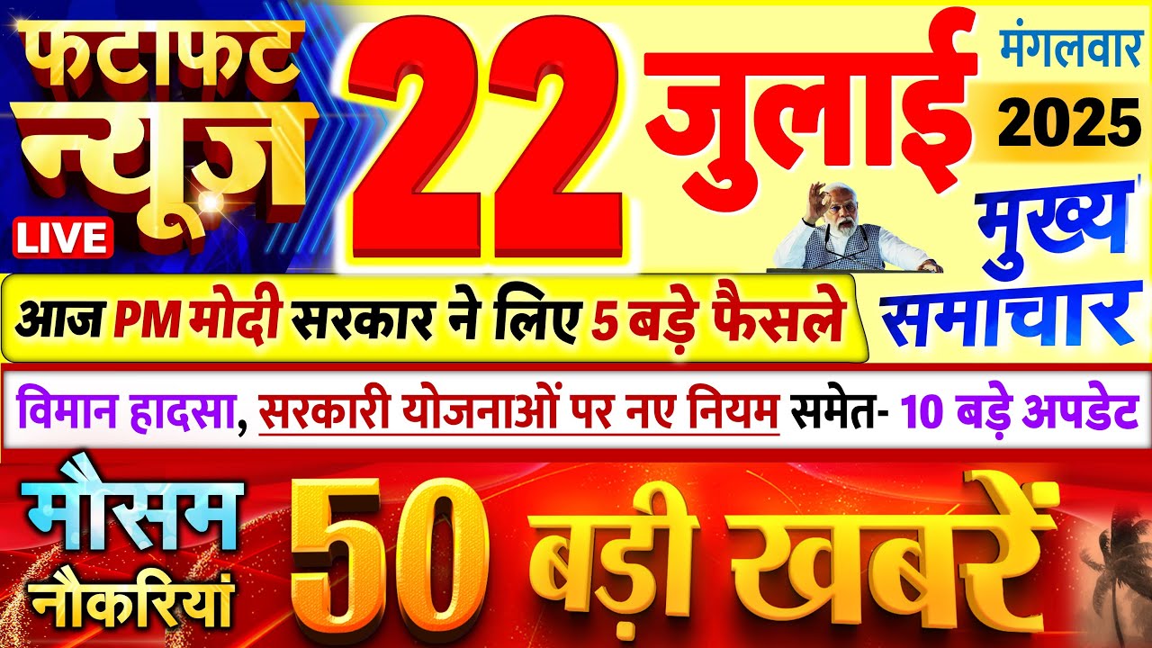 Today Breaking News ! आज 22 जुलाई 2025 के मुख्य समाचार बड़ी खबरें, PM Modi, UP, Bihar, Delhi, SBI