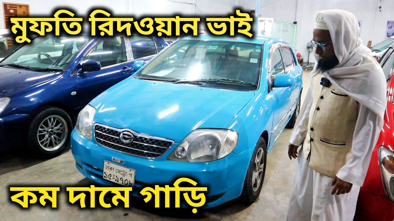 মুফতি রিদওয়ান ভাই দিচ্ছেন পানির দামে গাড়ি | Cheap Second Hand Car Price In Bd