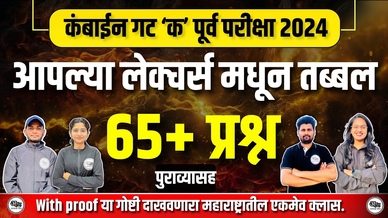आपल्या लेक्चर्स मधून तब्बल 65+ प्रश्न कंबाईन गट ‘क’ पूर्व परीक्षा 2024 With Proof | By Abhyas Mitra