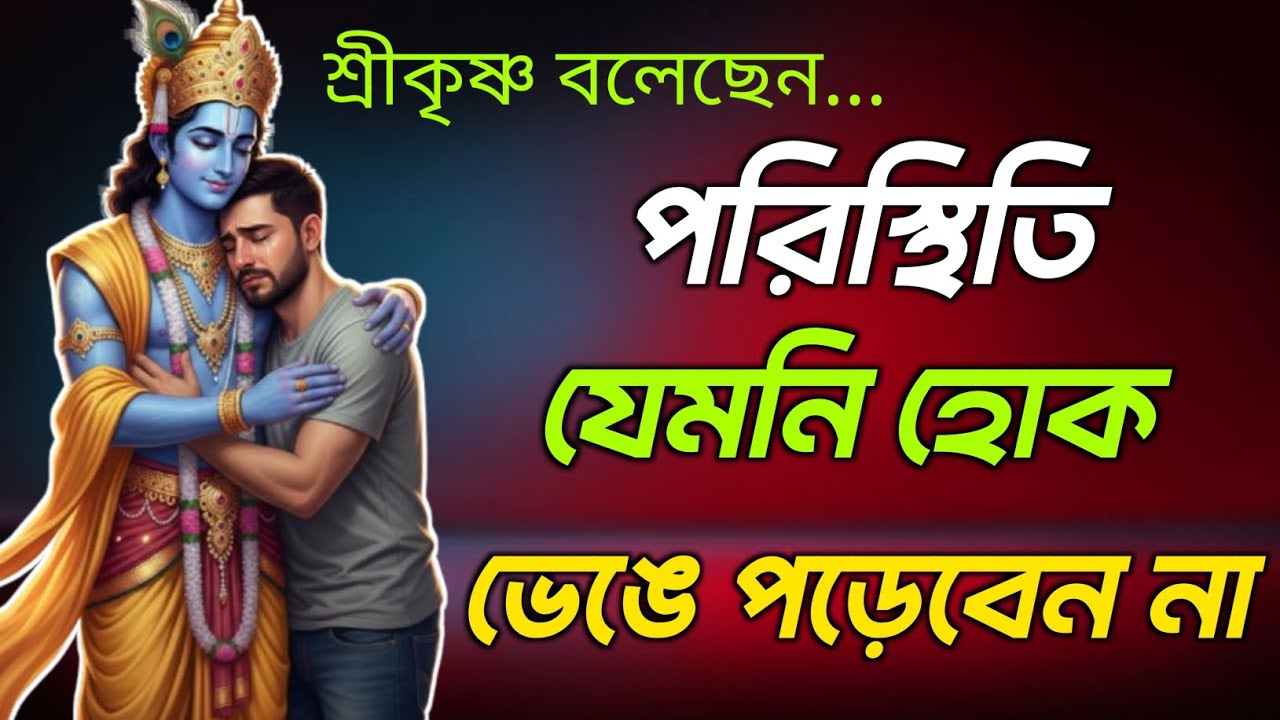 জীবনে যতই খারাপ পরিস্থিতি আসুক, ভেঙে পড়বেন না | শ্রীকৃষ্ণ কী বলছেন সমগ্র বিশ্ববাসীকে ? শুনুন 