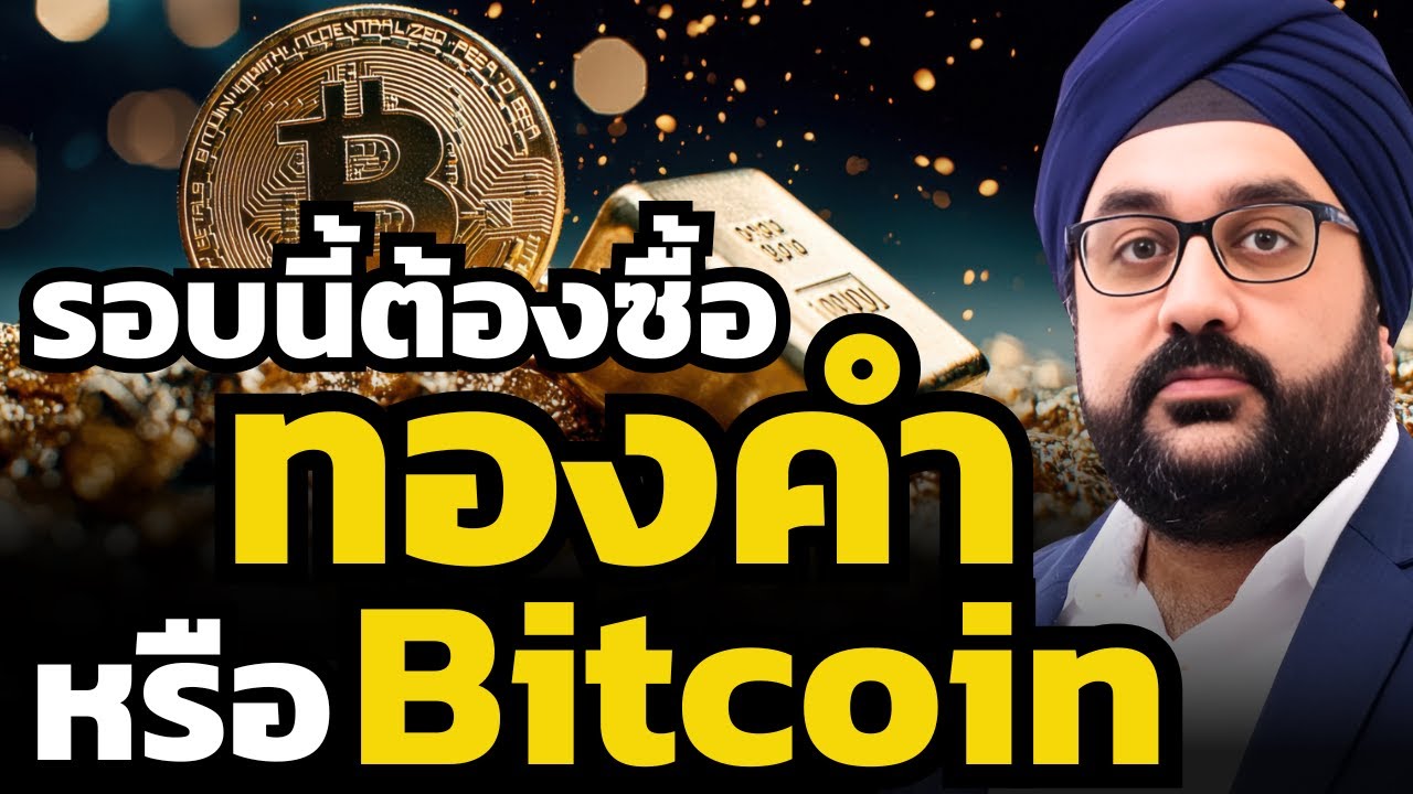 โอกาสปรับพอร์ตครั้งใหญ่ ! ขายทองคำ มาซื้อ Bitcoin ดีไหม ? (มานะ - Merkle Capital)
