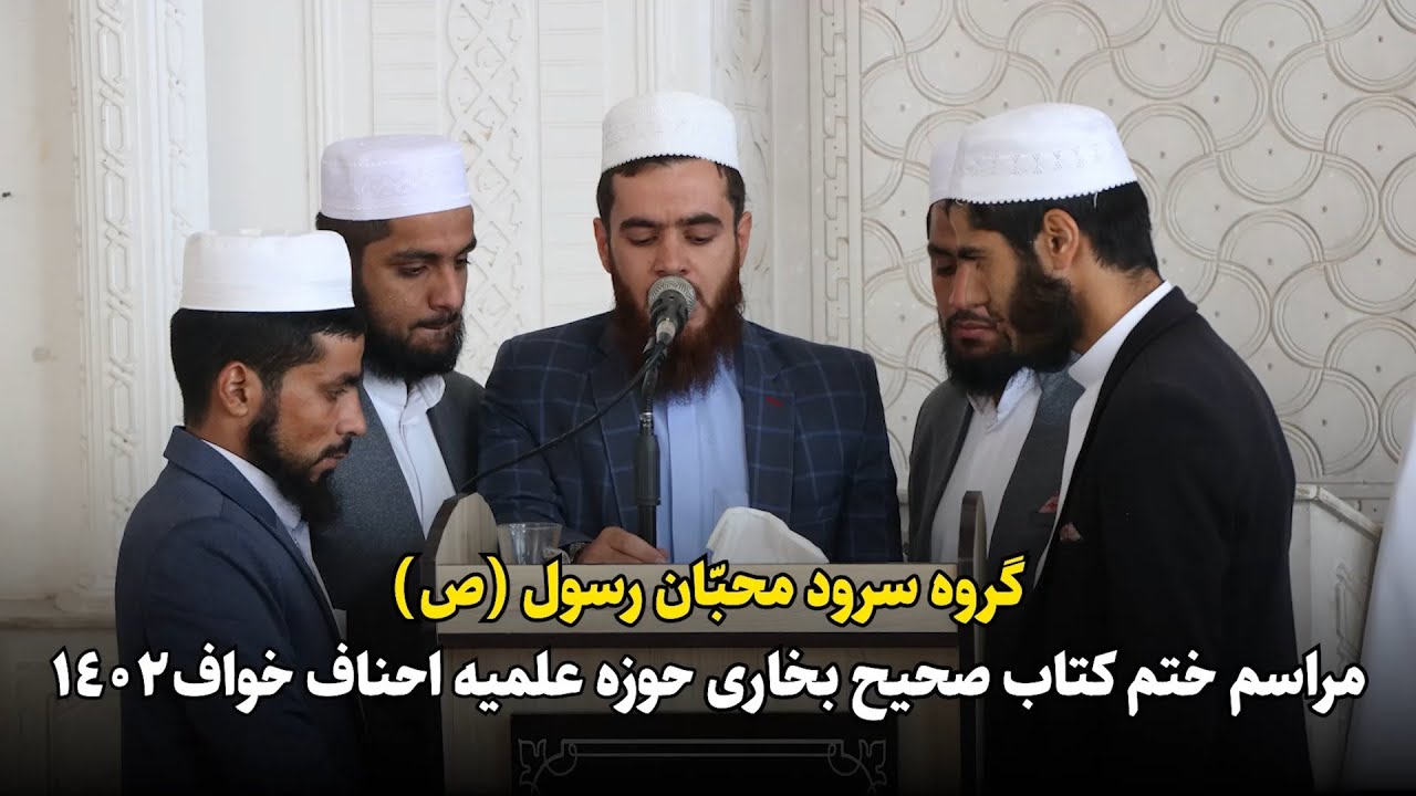 اجرای سرود در مراسم ختم کتاب صحیح بخاری 1402