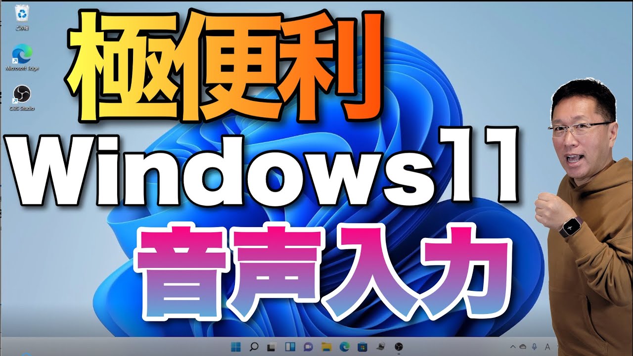 【極便利】Windowsの新音声入力が素晴らしい使い勝手。もちろん、Windows 11対応です！　Windows 10でも使えます