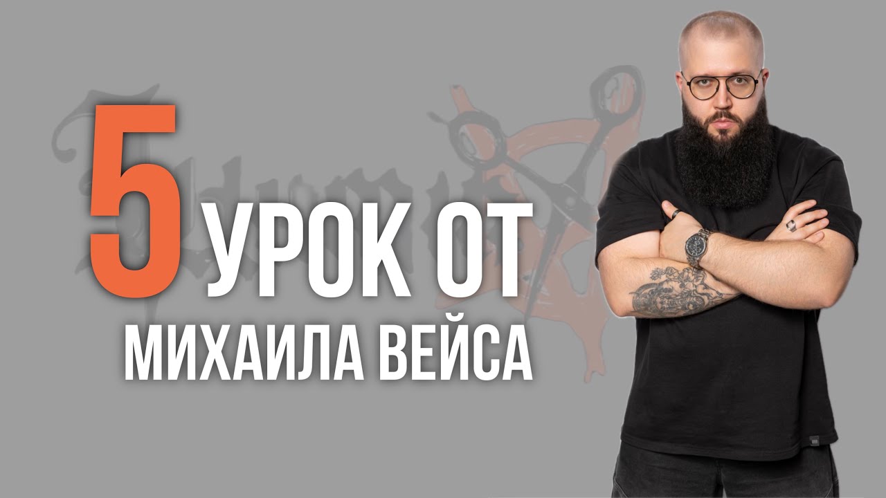 Урок №5 /// СТРИЖКА FLOW от Михаила Вейса