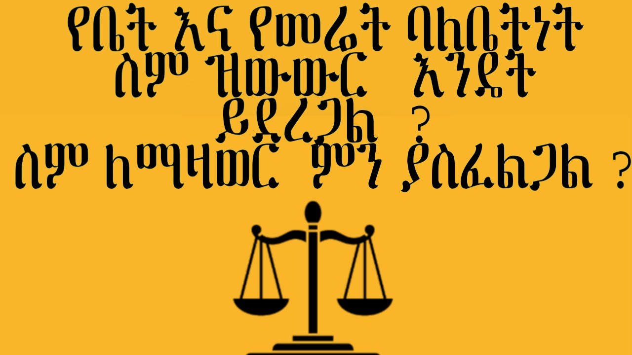 የቤት  እና የመሬት ስም እንዴት እናዘዋውራለን? | How do we transfer the name of house and land?
