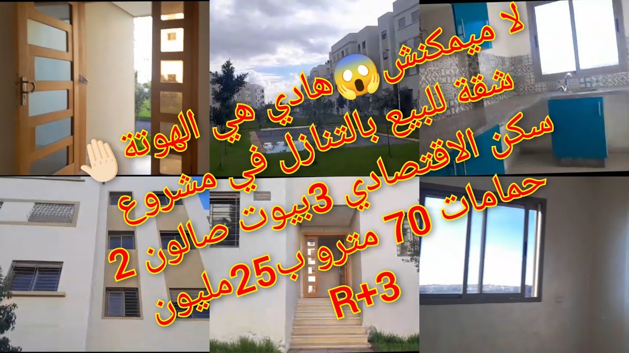 لا ميمكنش😱هادي هي الهوتة🚨شقة للبيع بالتنازل في مشروع سكن الاقتصادي70مترو ب25مليون فقط🔥تسليم في الحين
