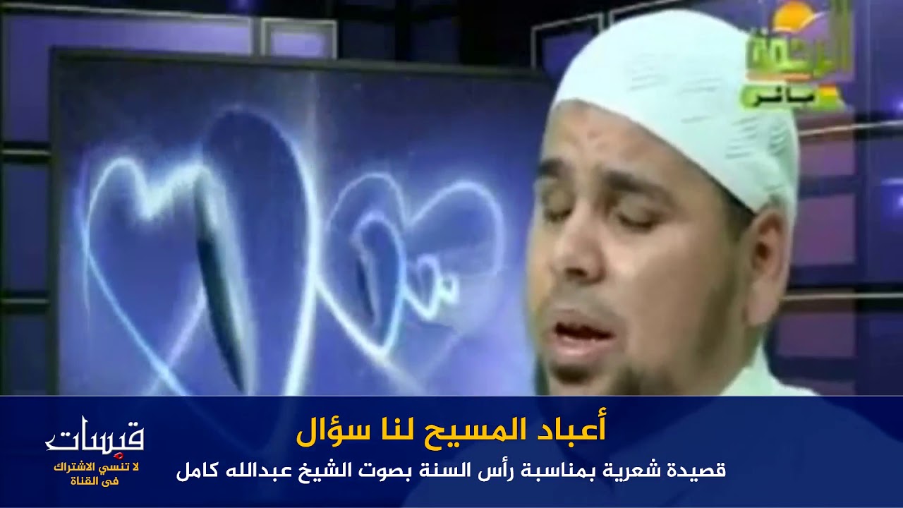 أعباد المسيح لنا سؤال | قصيدة شعرية لابن القيم || بصوت الشيخ عبد الله كامل
