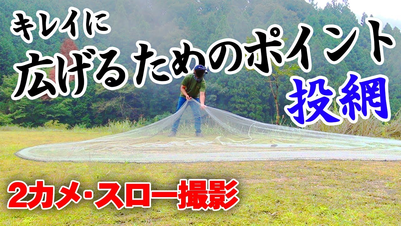 【投網の打ち方(投げ方)練習です】初心者の投網をスロー撮影し、自己分析してみた結果