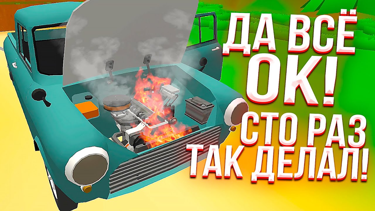 УПС, ЧУТКА ПЕРЕГРЕЛСЯ... Попытки УНИЧТОЖИТЬ МОТОР в игре Pickup на ТЕЛЕФОН!